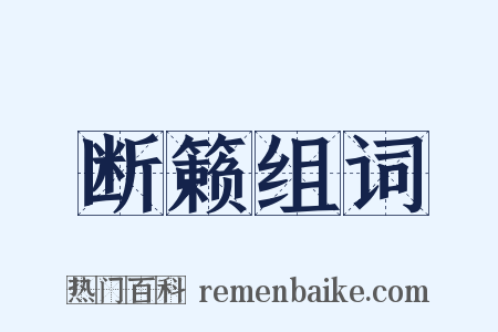 断籁组词是什么意思的图片